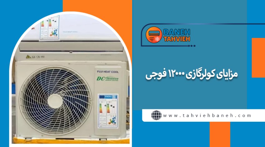 مزایای کولرگازی 12000 فوجی